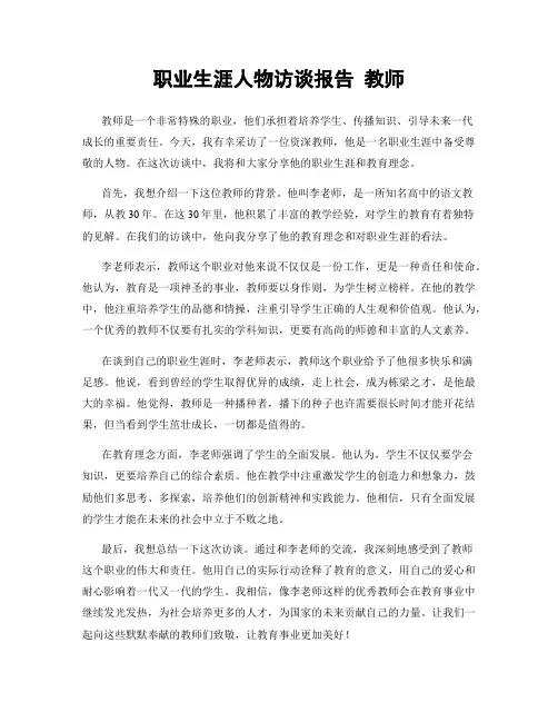 职业生涯人物访谈报告 教师