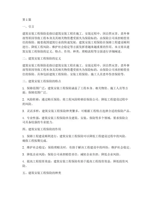 建筑安装工程保险(3篇)