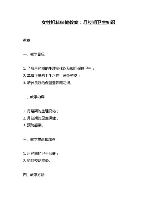 女性妇科保健教案：月经期卫生知识