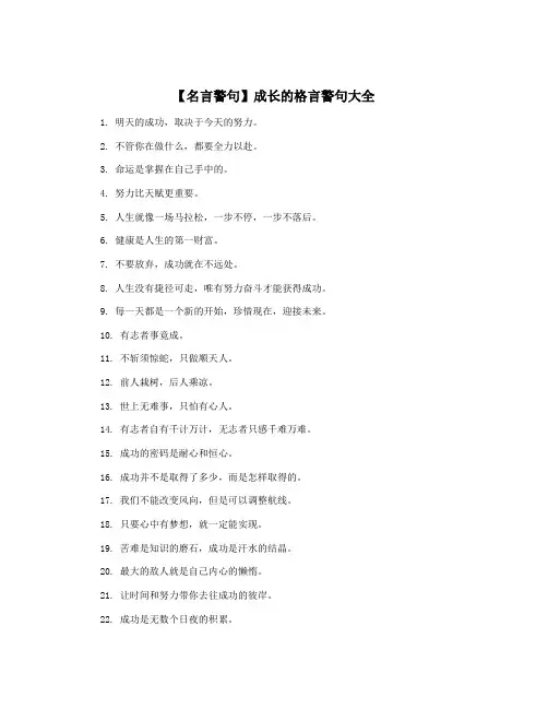 【名言警句】成长的格言警句大全