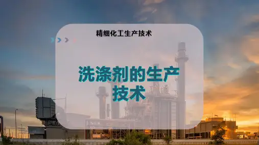 洗涤剂的生产技术