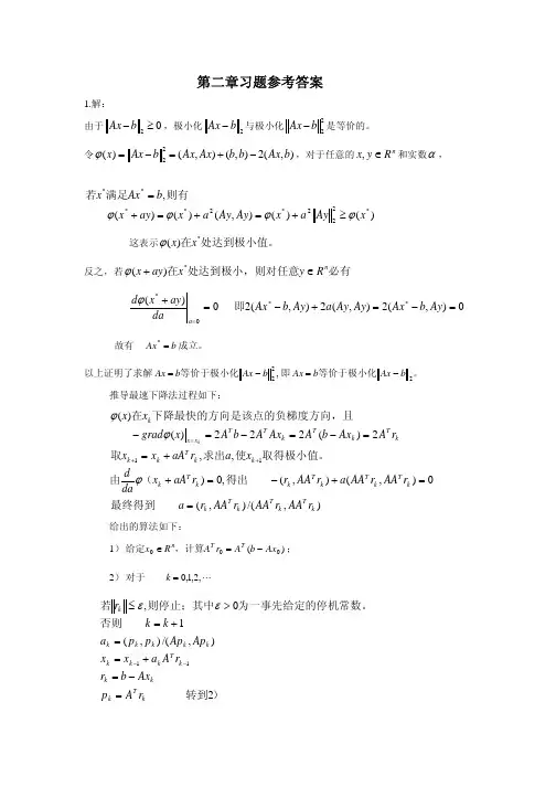 高等数值分析第二章答案