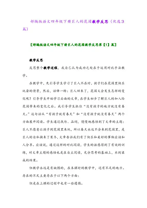 2023年部编版语文四年级下册巨人的花园教学反思(优选3篇)