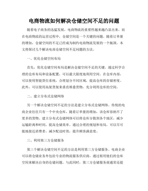 电商物流如何解决仓储空间不足的问题