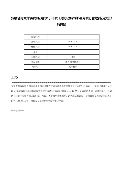安徽省财政厅转发财政部关于印发《地方政府专项债券发行管理暂行办法》的通知-