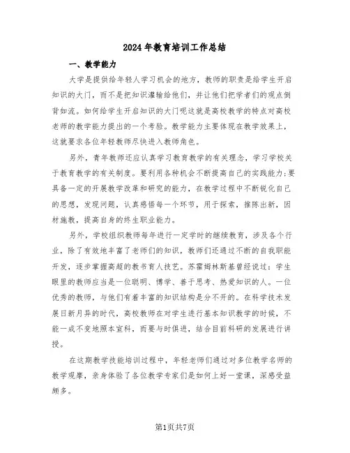 2024年教育培训工作总结(3篇)