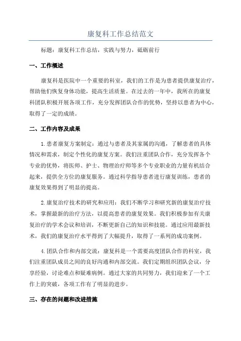 康复科工作总结范文