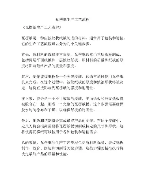 瓦楞纸生产工艺流程