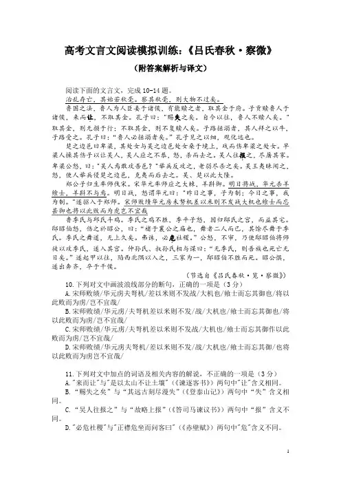 高考文言文阅读模拟训练：《吕氏春秋-察微》(附答案解析与译文)