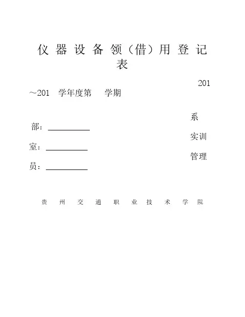 仪器设备领(借)用登记表