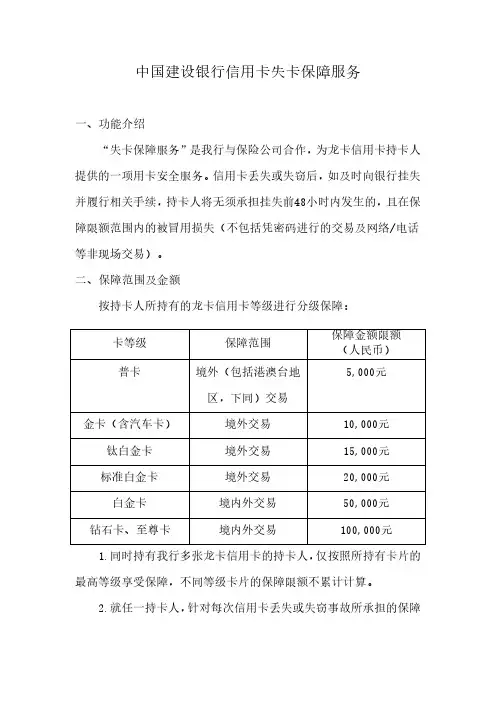 中国建设银行信用卡失卡保障服务
