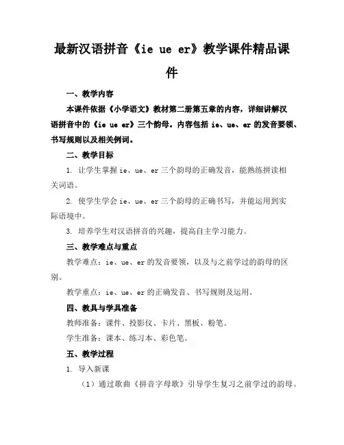 最新汉语拼音《ieueer》教学课件精品课件
