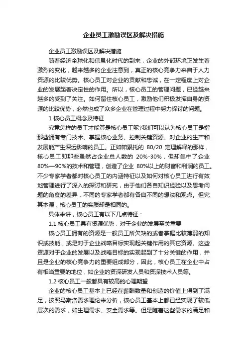 企业员工激励误区及解决措施