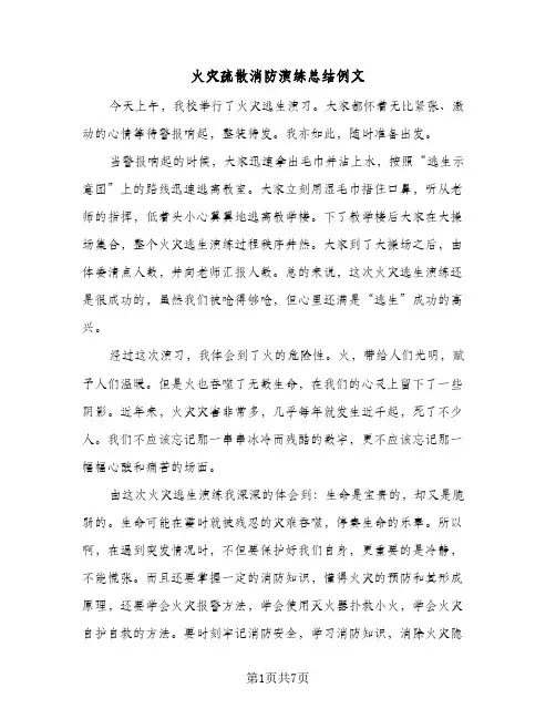 火灾疏散消防演练总结例文（5篇）