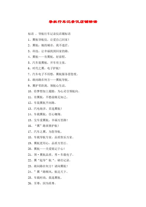 导航行车记录仪店铺标语