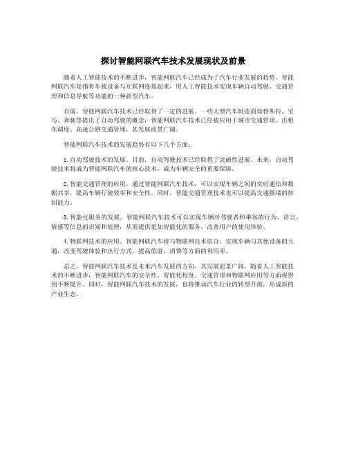 探讨智能网联汽车技术发展现状及前景