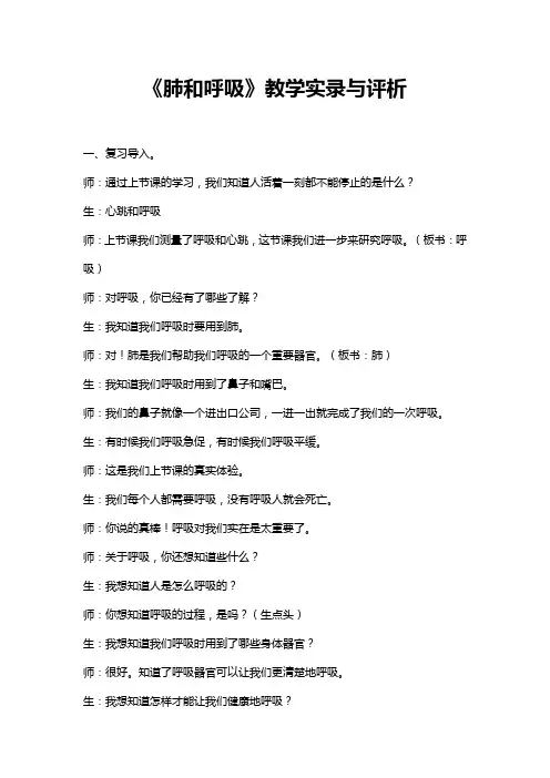《肺和呼吸》教学实录与评析