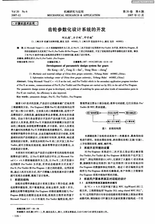 齿轮参数化设计系统的开发