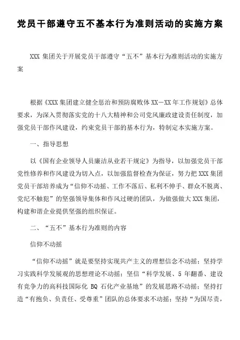 党员干部遵守五不基本行为准则活动的实施方案
