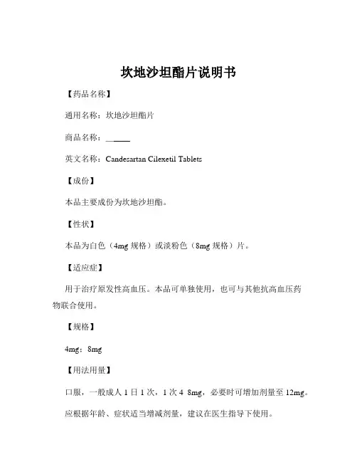 坎地沙坦酯片说明书