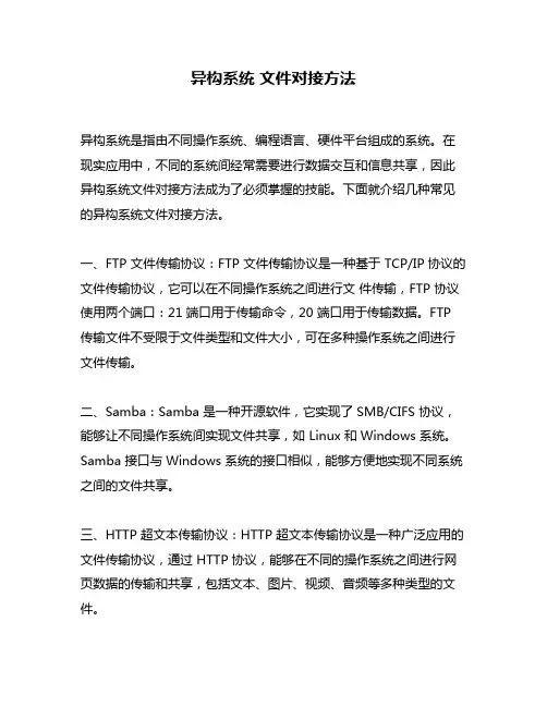 异构系统 文件对接方法
