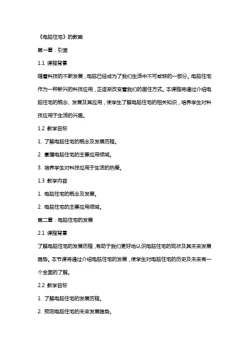 《电脑住宅》的教案