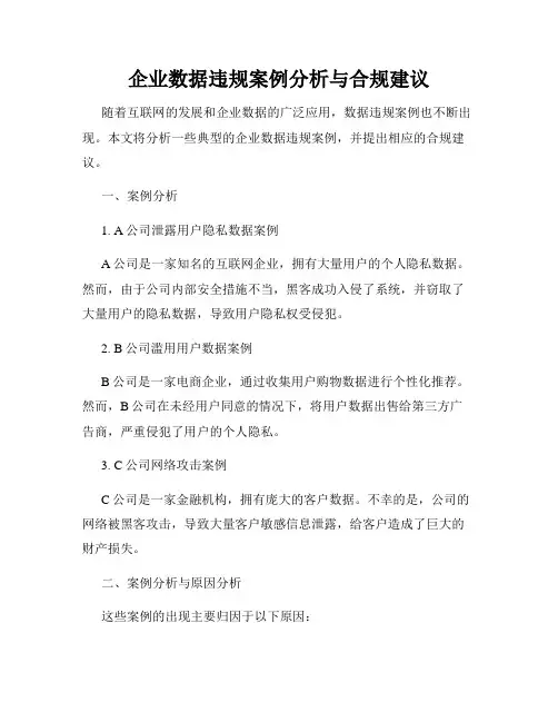 企业数据违规案例分析与合规建议