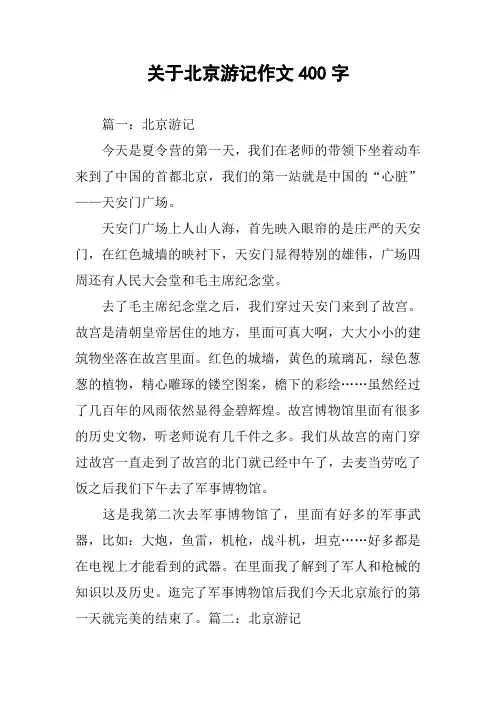 关于北京游记作文400字