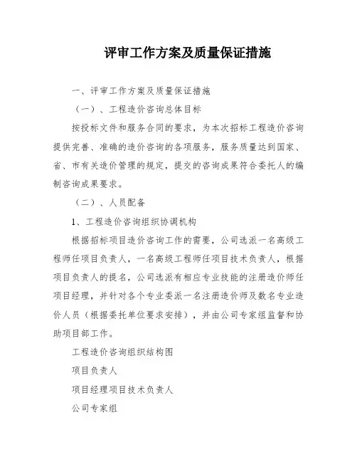 评审工作方案及质量保证措施
