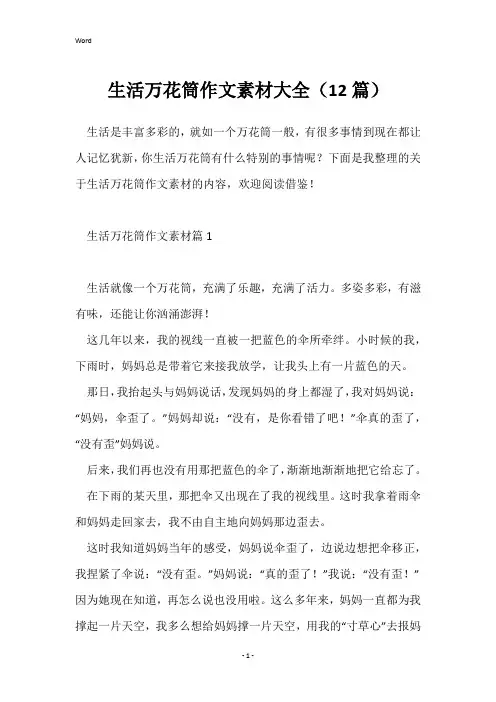 生活万花筒作文素材大全(12篇)