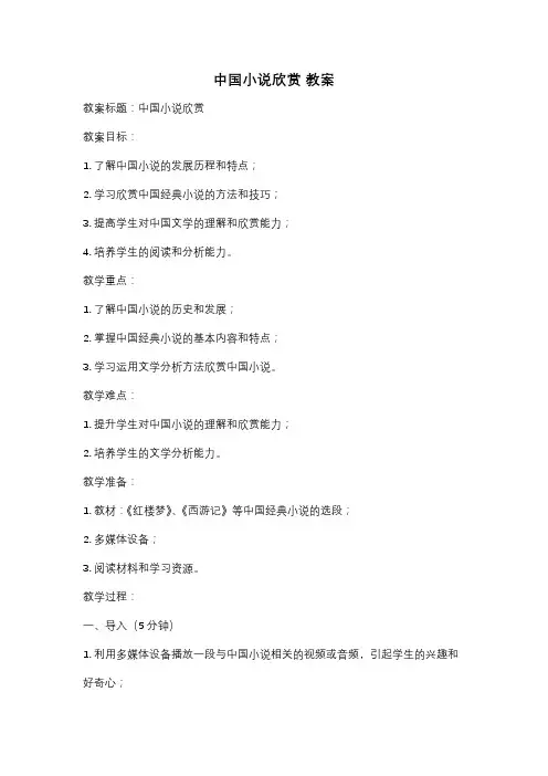中国小说欣赏 教案
