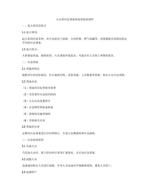 火灾的应急预案和处理流程课件