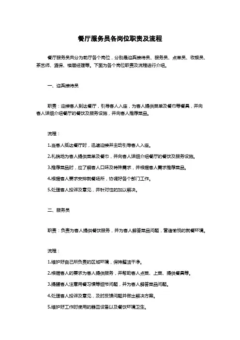 餐厅服务员各岗位职责及流程