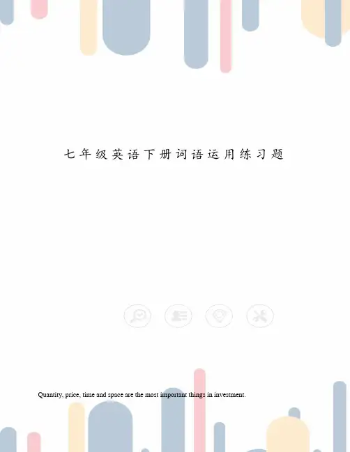 七年级英语下册词语运用练习题