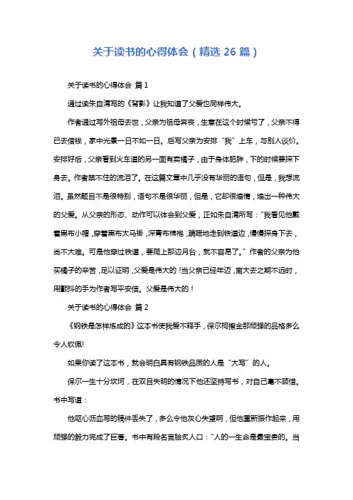 关于读书的心得体会(精选26篇)