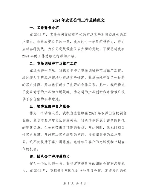 2024年农资公司工作总结范文