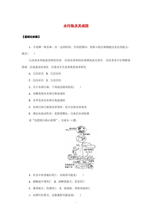 高中地理 第二章 环境污染与防治 第一节 水污染及其成因课时分层作业(含解析)新人教版选修6-新人教