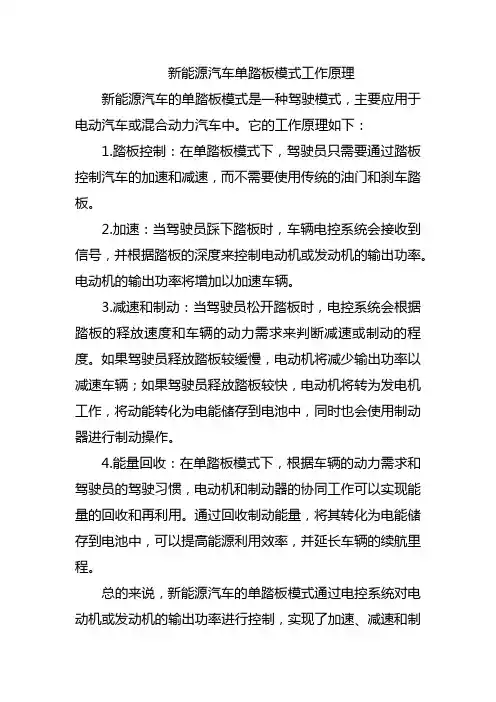 新能源汽车单踏板模式工作原理