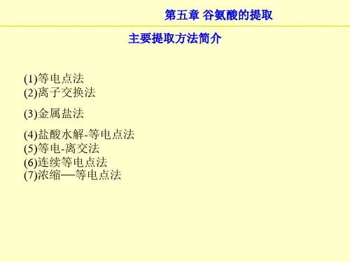 第五章谷氨酸的提取