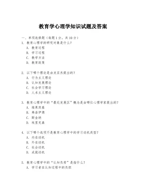 教育学心理学知识试题及答案