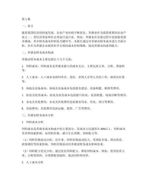 养猪业财务成本分析报告(3篇)
