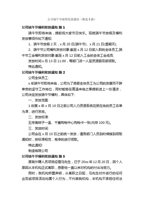 公司端午节福利发放通知（精选5篇）