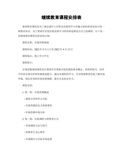 继续教育课程安排表