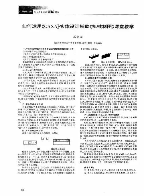 如何运用《CAXA》实体设计辅助《机械制图》课堂教学