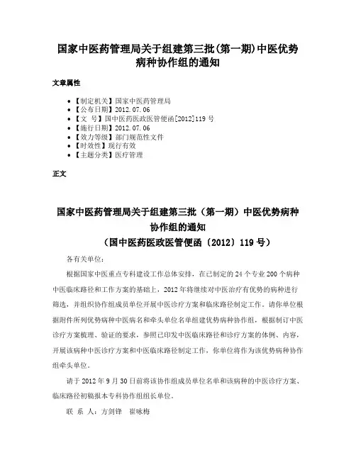 国家中医药管理局关于组建第三批(第一期)中医优势病种协作组的通知