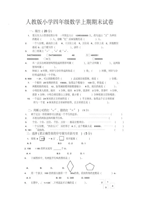 2020年人教版小学四年级数学上期期末试卷及答案