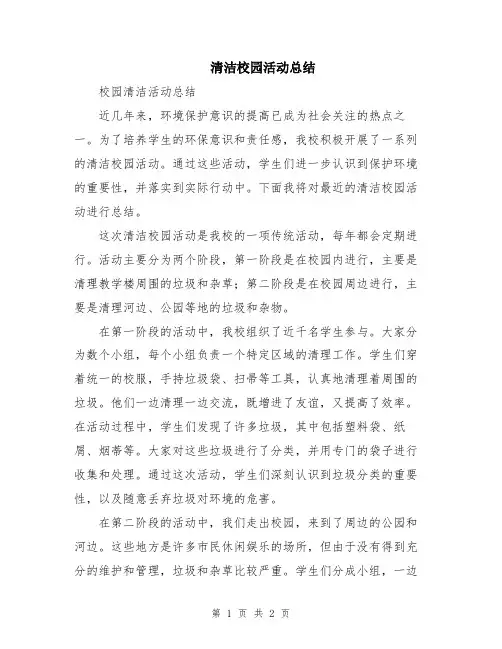 清洁校园活动总结