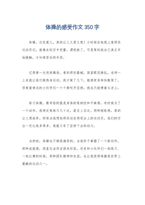 体操的感受作文350字