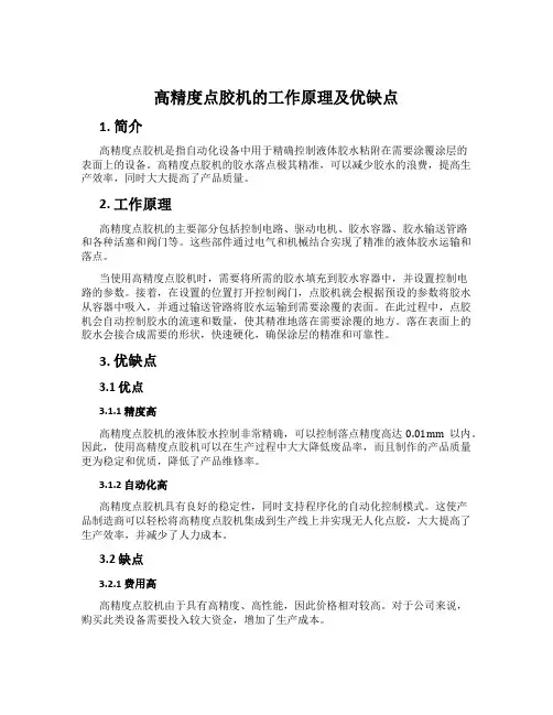 高精度点胶机的工作原理及优缺点