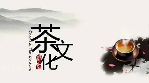 茶文化简介 对外汉语